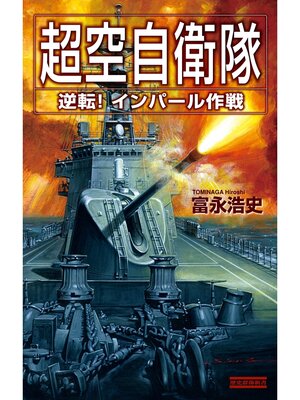 cover image of 超空自衛隊: 逆転!インパール作戦